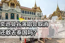 陈奕迅曼谷演唱会取消，你还敢去泰国吗？不保证安全旅游业将垮掉视频封面