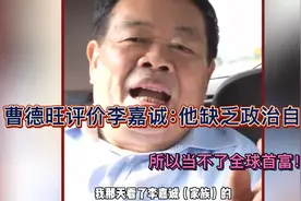 曹德旺评价李嘉诚：他缺乏政治自信，所以当不了全球首富！视频封面