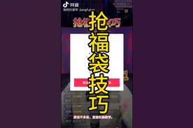 抖音中福袋技巧视频封面