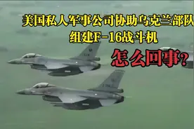 美国私人军事公司协助乌克兰组建F-16战斗机部队，怎么回事？视频封面