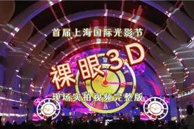 首届上海国际光影节裸眼3D体验现场实拍视频无删减完整版：震撼！视频封面