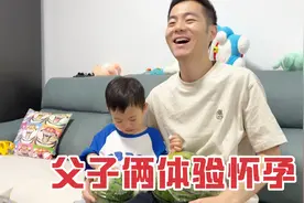 媳妇怀二胎不容易，父子俩一起体验怀孕感受，两岁儿子情绪崩溃视频封面
