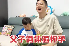 媳妇怀二胎不容易，父子俩一起体验怀孕感受，两岁儿子情绪崩溃视频封面