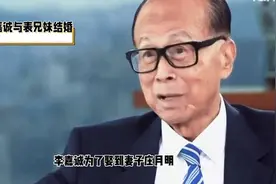 李嘉诚真是一个狠人。李嘉诚为了娶到妻子庄月明视频封面