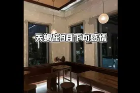 天蝎座：风雨同舟，情深义重，青云直上，福寿双全视频封面