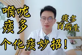 喉咙痰多吐不完？教你1个化痰方法，喉咙清爽、肺舒服！视频封面