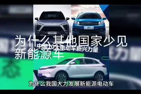 为什么我国大力发展新能源电动车，而其他国家很少见视频封面