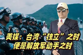 美媒：封锁台海，台湾将投降，台湾“独立”之时，便是解放军动手视频封面