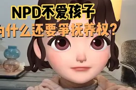 NPD不爱孩子为什么还要争抚养权？视频封面