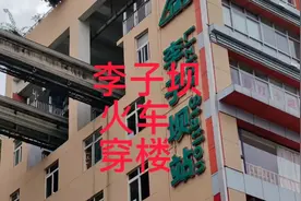 重庆火车要穿楼，楼房里的住户搬走了也不知道先有楼还是先有火车视频封面