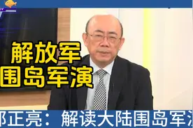 郭正亮：解读解放军围岛军演视频封面