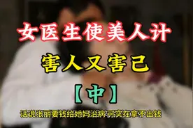 女医生使美人计，害人又害己。视频封面