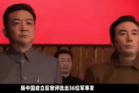 新中国成立评选出的36位军事家，周总理排第2，创下军史诸多第一视频封面