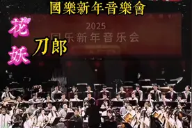 2025年国乐新年音乐会，刀郎的花妖惊艳登场，却只字未提刀郎视频封面