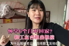 秀秀怀孕6个月，却依然选择跟工友合租也不回家养胎，原因很简单视频封面