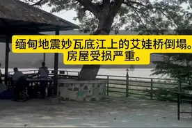 缅甸地震致妙瓦底江上的艾娃桥倒塌，房屋受损严重视频封面