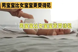 男宝宝比女宝宝更难带?在这3个方面，男宝宝更受待见视频封面