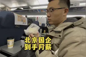 211硕士研究生在北京国企工作，一个月的工资到底能有多少呢？视频封面