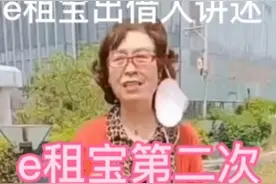 e租宝第二次返款情况，出借人代表讲述视频封面