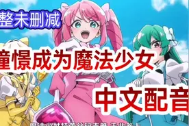 憧憬成为魔法少女02  动画化动漫国语配音【自制中文配音】视频封面