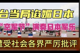 台当局谄媚日本，“空军节”演奏日本军乐，引发社会各界批评视频封面