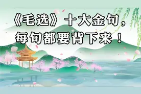《毛选》十大金句，每句都要背下来视频封面