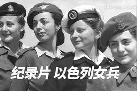 进入19岁以色列女兵宿舍，世界少有，纪录片解说视频封面