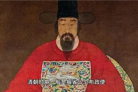 布政使和巡抚到底谁相当于省长？很多人会弄错，其实并不简单！视频封面