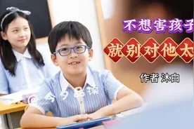 深度好文《不想害孩子，就别对他太好》 作者 沐白视频封面