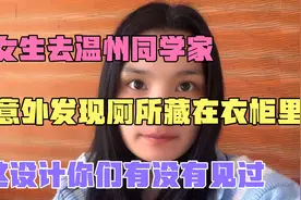 一女生去同学家里，竟意外发现厕所藏衣柜里？这设计你们见过吗？视频封面