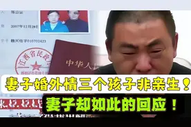 结婚16年3个孩子非亲生后续！妻子回应令人愤怒！有律师为他出头