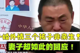 结婚16年3个孩子非亲生后续！妻子回应令人愤怒！有律师为他出头
