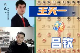 王天一约战吕钦：仅多一个小兵，看看如何取胜视频封面