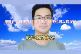 头条视频怎么转发到微信不用链接？教你一招，还可以去水印！视频封面