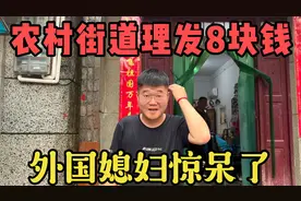 农村乡镇街道理发8块钱！老挝媳妇惊呆了，感叹比老挝还便宜！视频封面