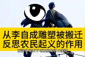 从李自成雕塑被搬迁，反思农民起义对中国封建社会的作用视频封面