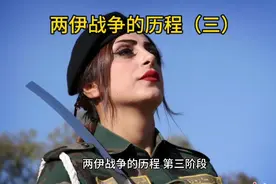 两伊战争的历程：第三阶段1982年七月至1984年三月伊朗越境作战视频封面