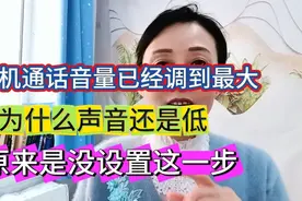 打电话时音量开最大了，还是声音低，原来是没设置这一步视频封面