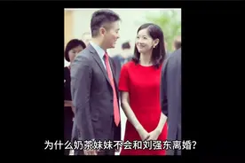 为什么奶茶妹妹不会和刘强东离婚？视频封面