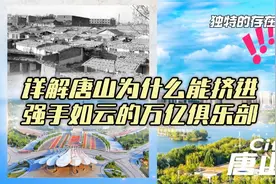 详细解析唐山为什么能挤入强手如云的万亿俱乐部！英雄的城市！👍视频封面
