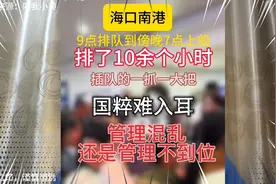 海口南港插队人多，奇葩插队者国粹输出，这是管理混乱还是？视频封面
