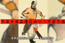 第22集漫谈水浒天煞星李逵，每天12点准时更新，欢迎朋友们收看视频封面