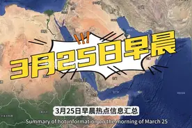 3月25日早晨全球热点新闻速读🌐视频封面