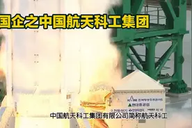国企巡礼之航天科工视频封面