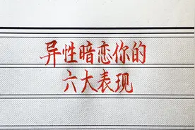 异性暗恋你的六大表现视频封面