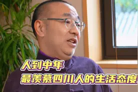 四川人为什么不开豪车？ 人到中年，最羡慕四川人的生活态度…视频封面