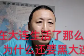 为什么某些外地人定居大连那么久还要黑大连呢？不喜欢可以离开！视频封面
