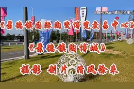 #音画欣赏#陶瓷艺术#高端陶瓷 音乐《景德镇陶歌》视频封面