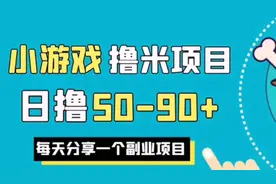 小游戏自动赚米项目，副业赚钱项目，日赚50-90+视频封面