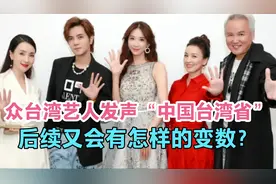 台湾艺人带中国台湾省话题发博，态度鲜明引热议，后续会怎样？视频封面